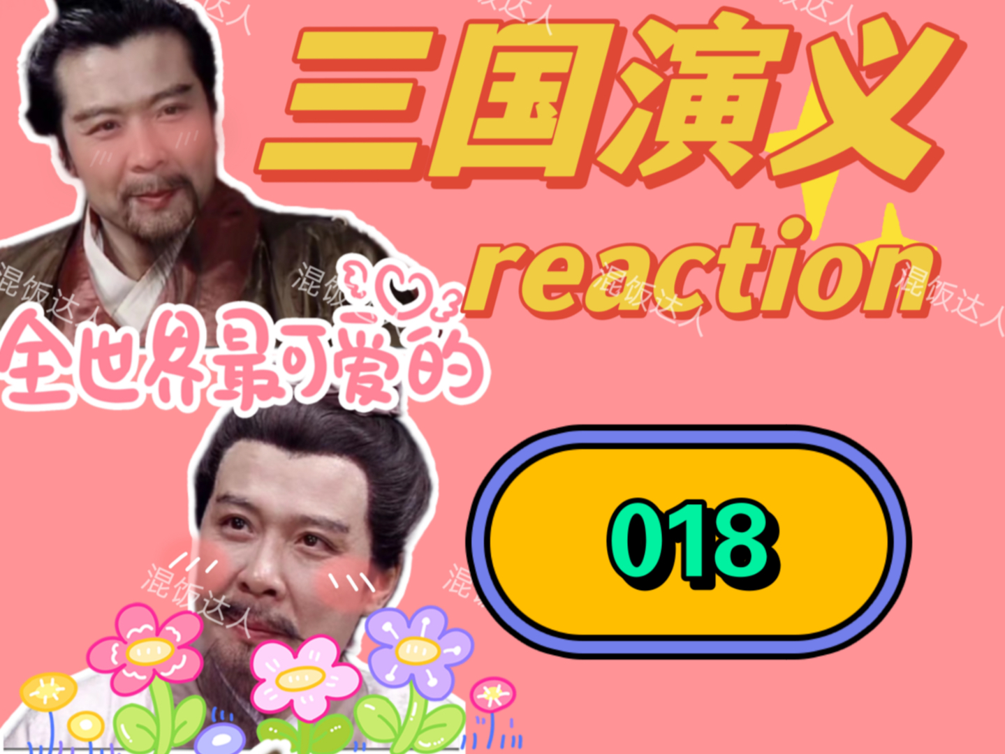 【三国演义reaction】三国演义史诗级名场面|018哔哩哔哩bilibili