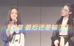 Download Video: 【戴莫】“如果没有对比的话，还真不知道自己当时输的那么惨”