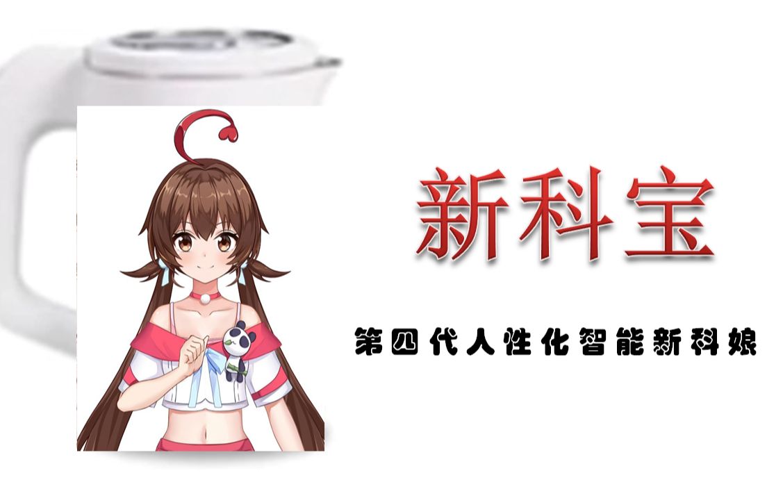 新科宝四代目第四代人性化的智能新科娘全球热卖中