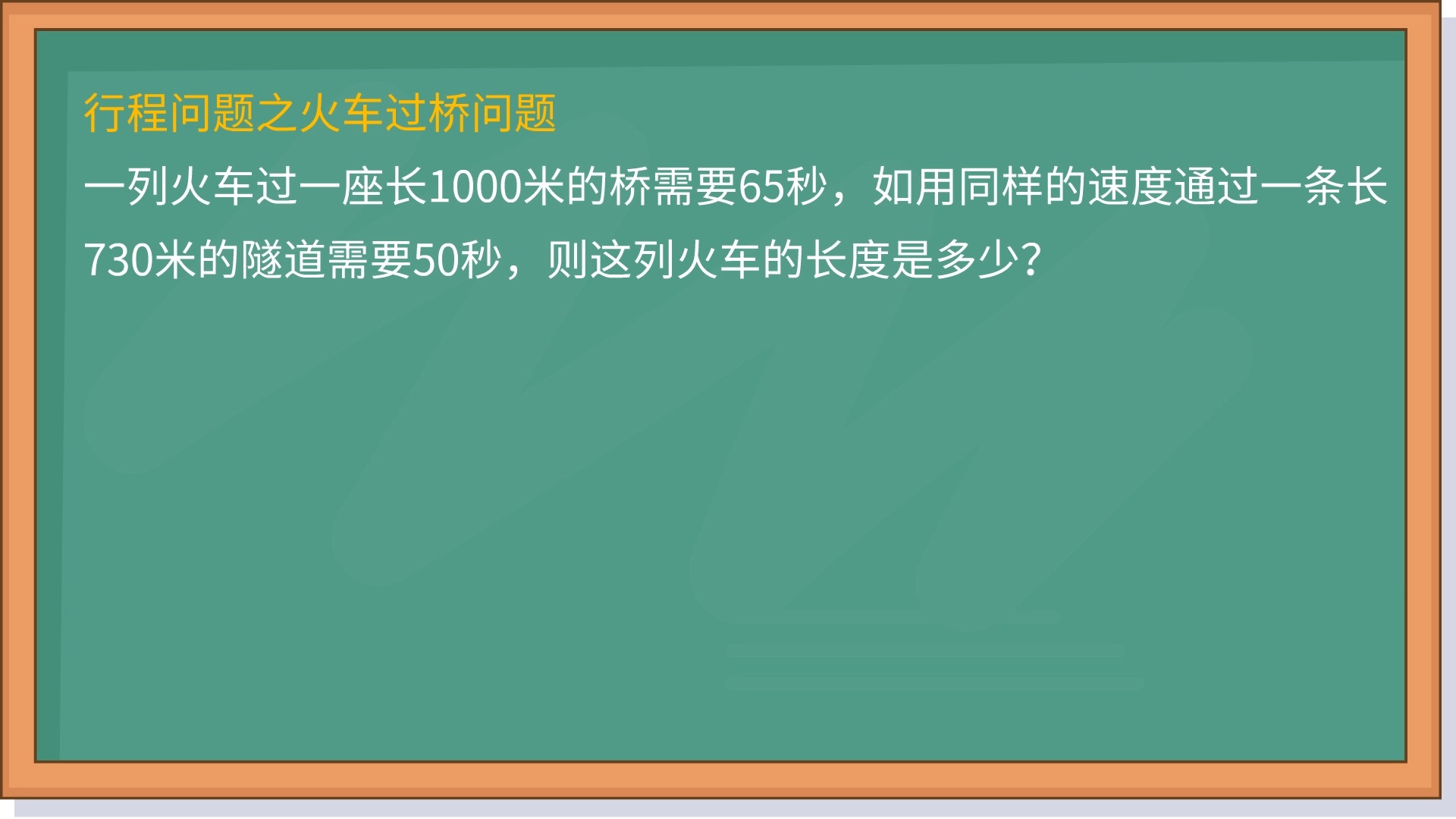 火车过桥问题很简单,教你一招轻松搞定!哔哩哔哩bilibili