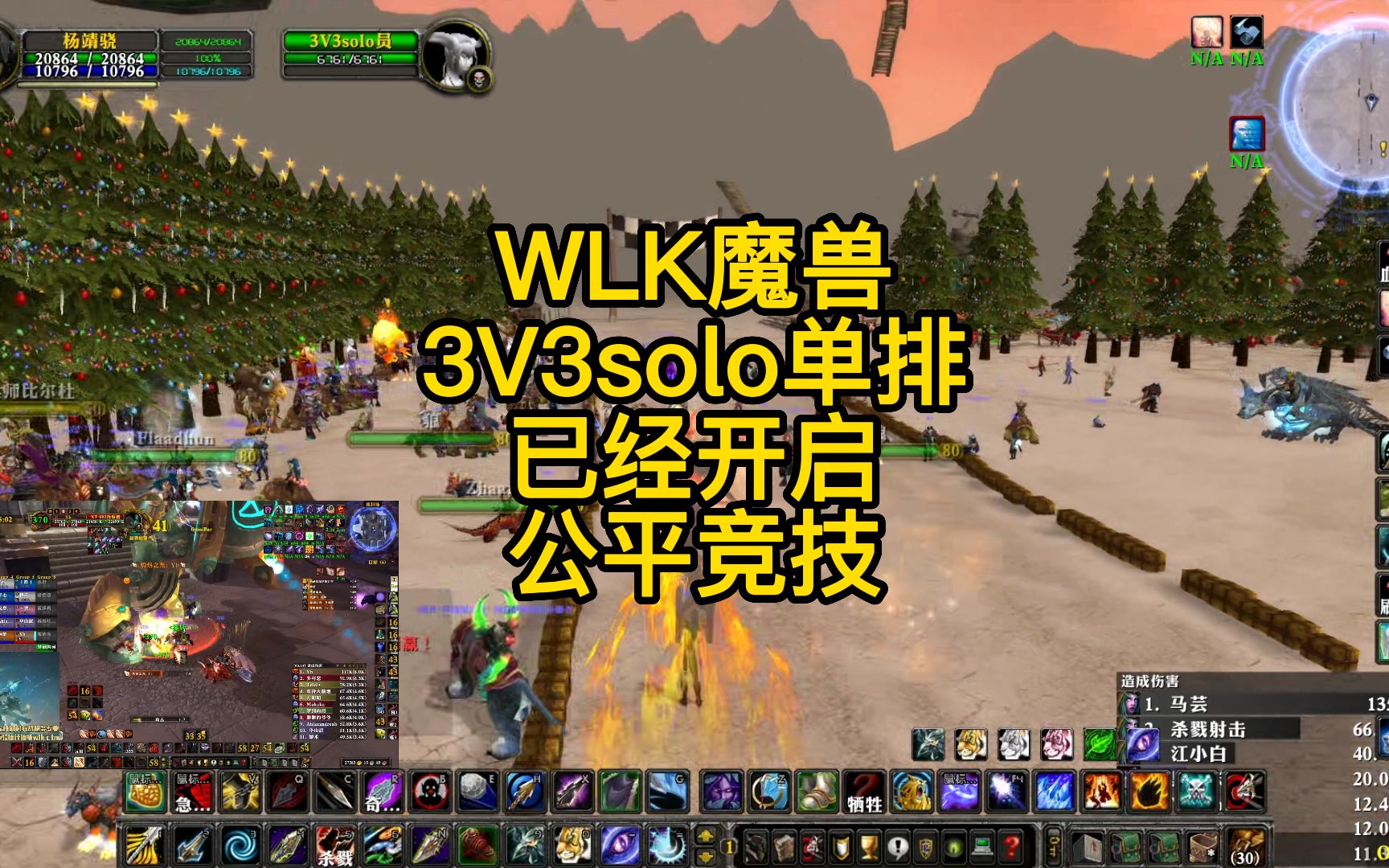 WLK魔兽3V3solo单排已经开启公平竞技!魔兽世界