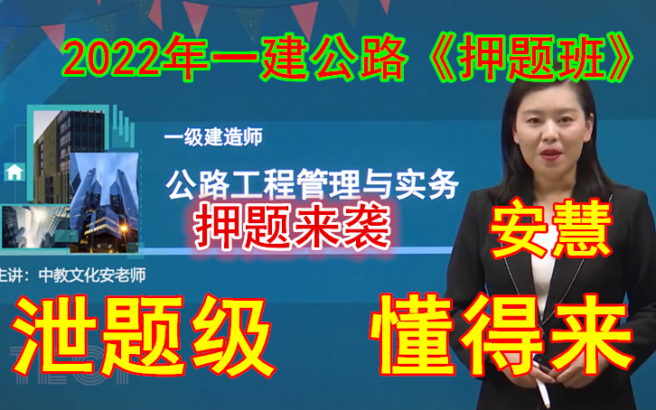 [图]【历年精准】2022年一建公路安慧 冲刺班+案例专项 （覆盖80%考点）务必搞定