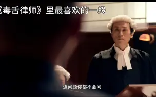 Descargar video: 很喜欢《毒舌律师》的一段