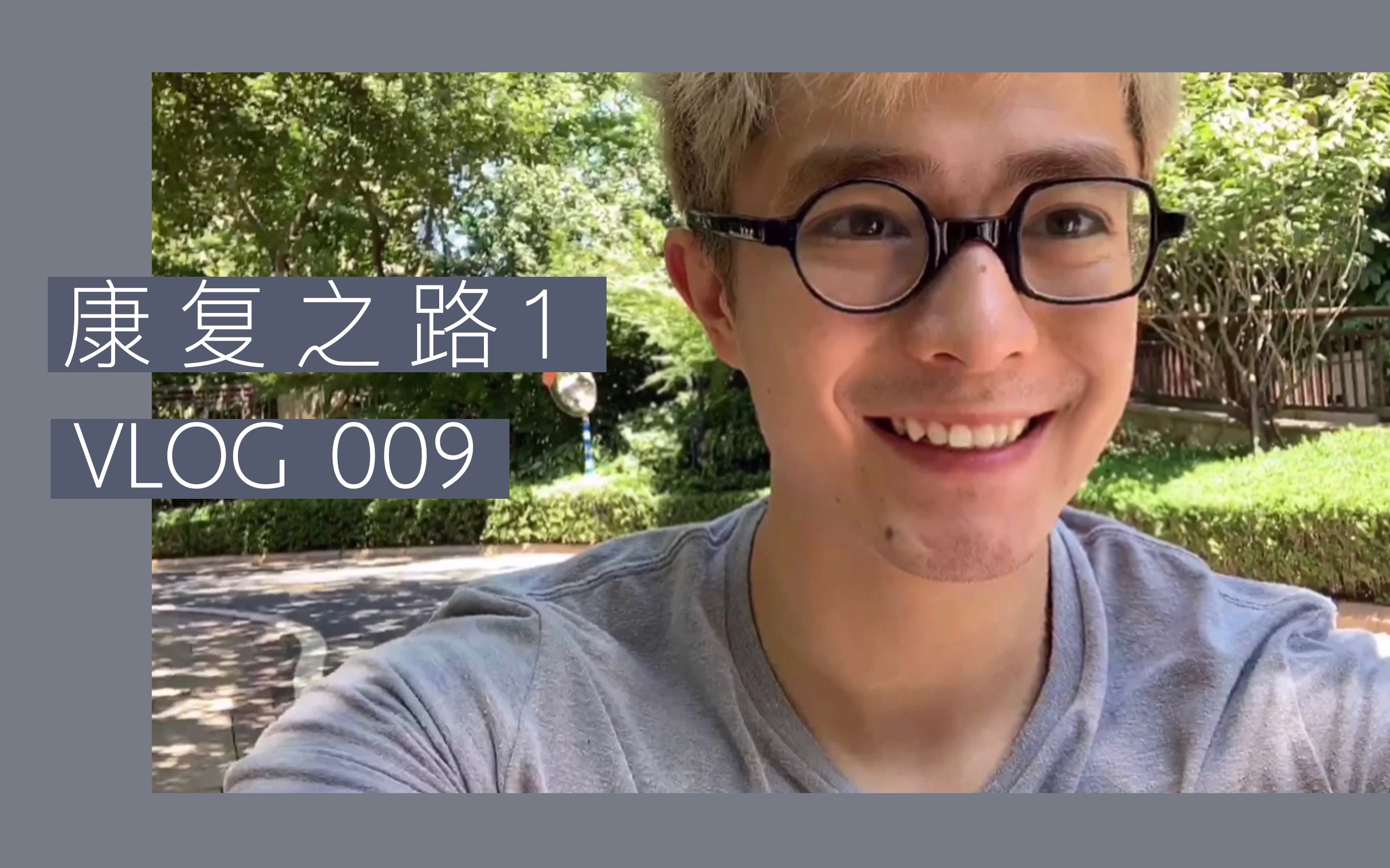 VLOG009 康复之路1哔哩哔哩bilibili