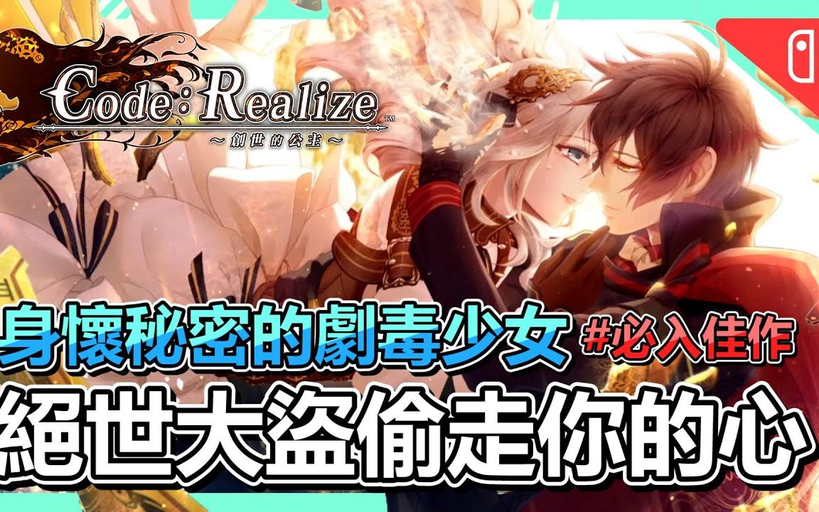 [图]推荐👍必入乙女游戏《Code：Realize ～创世的公主～》介绍➤全主线通关分享，五位男主角介绍、有雷剧情分析 | 剧情 | 恋爱游戏 | 文字 | NS