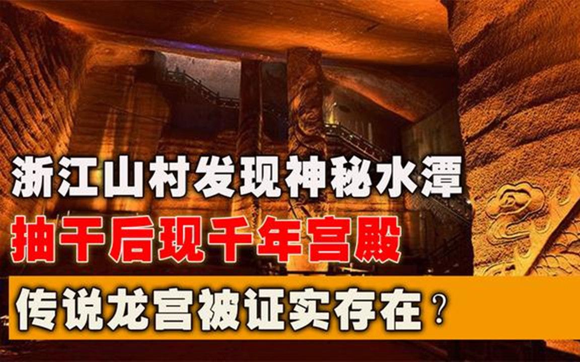 浙江山村发现神秘水潭,抽干后现千年宫殿,传说龙宫被证实存在?哔哩哔哩bilibili