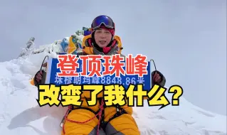 下载视频: 登顶珠穆朗玛峰，到底改变了我什么？对我有什么意义？