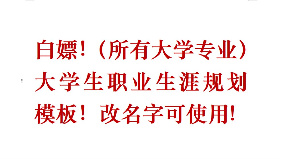 白嫖!(所有大学专业)大学生职业生涯规划模板!大职规人物访谈Word文档,职业规划书模板PPT,PDF、Word改名字可使用哔哩哔哩bilibili