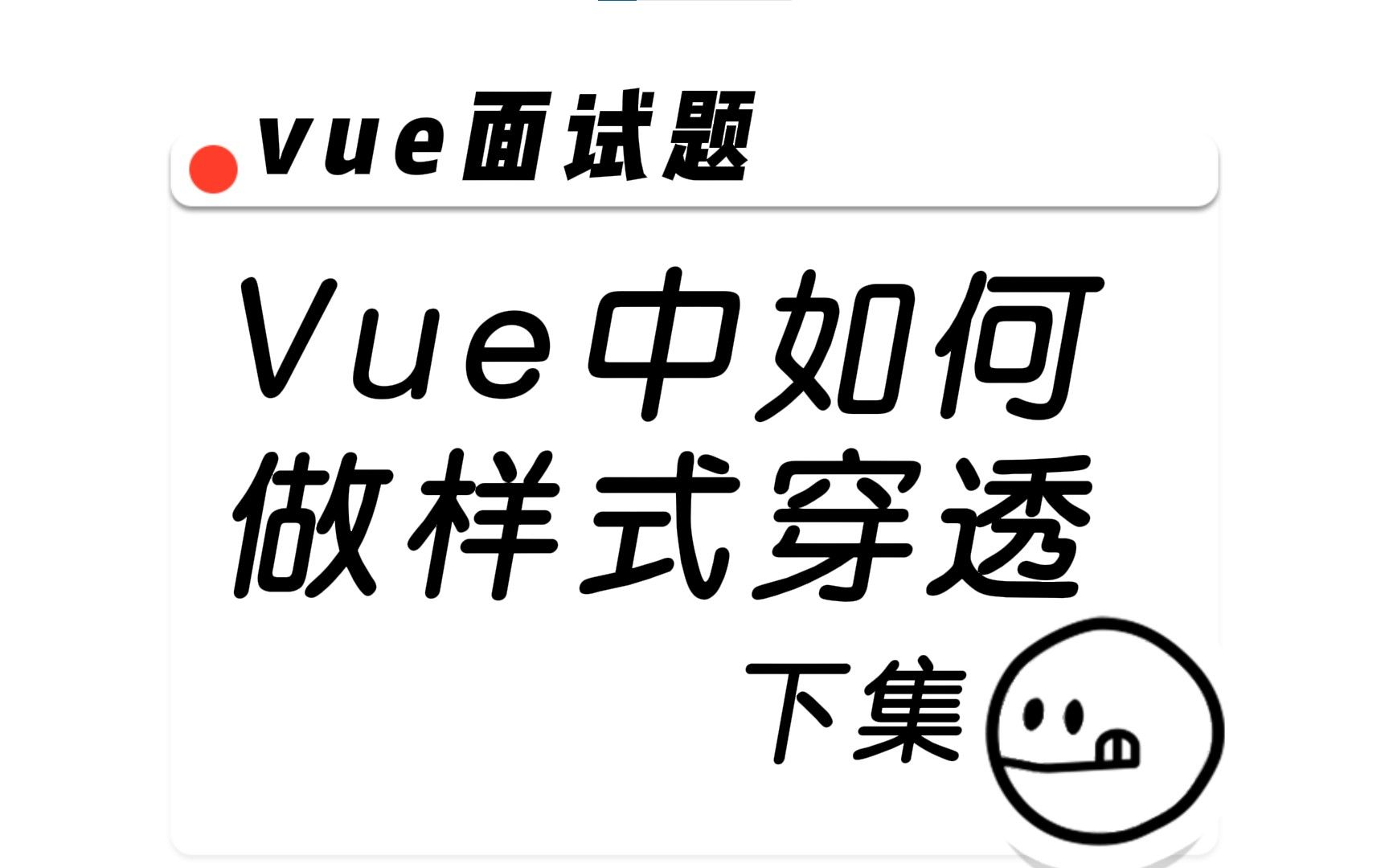 vue面试题:vue中如何做样式穿透 下集哔哩哔哩bilibili