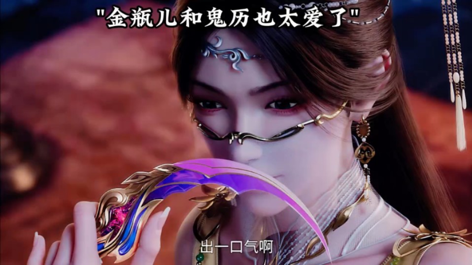 太喜欢金瓶儿了