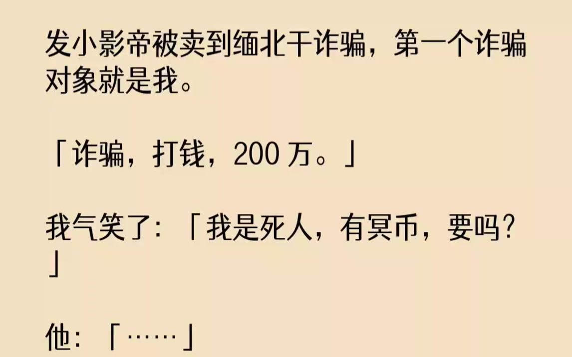 【完结文】发小影帝被卖到缅北干诈骗,第一个诈骗对象就是我.诈骗,打钱,200万....哔哩哔哩bilibili