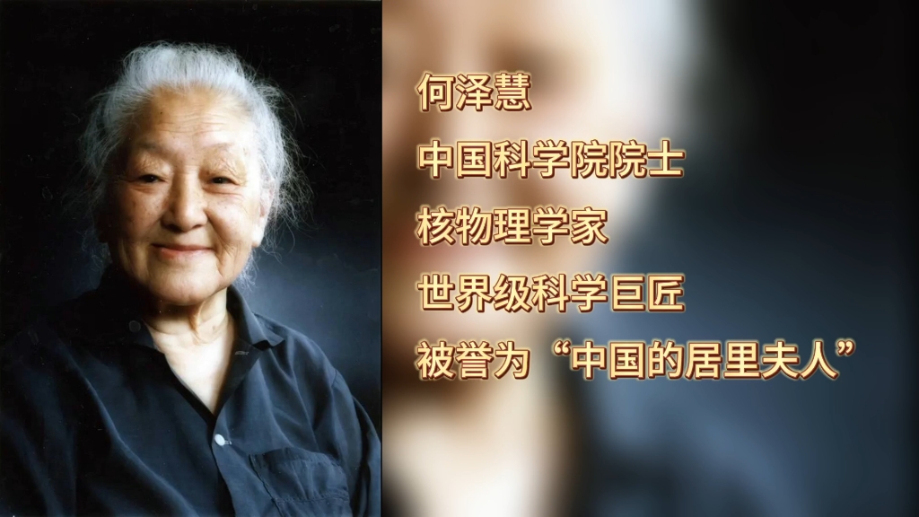 何泽慧:不仅仅是钱三强的夫人,更是中国的居里夫人!