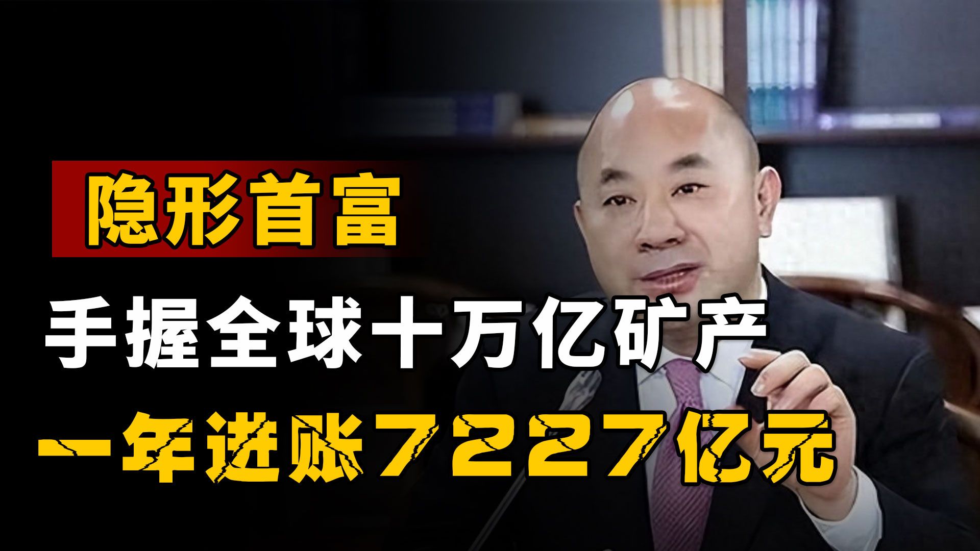 中国真正的“隐形首富”:手握全球十万亿矿产,一年进账7227亿元哔哩哔哩bilibili