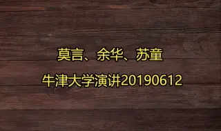 下载视频: 莫言、余华、苏童牛津大学演讲2019.06.12