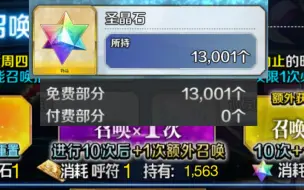 Download Video: 不抽圣晶石和呼符通关FGO，存石13000石纪念