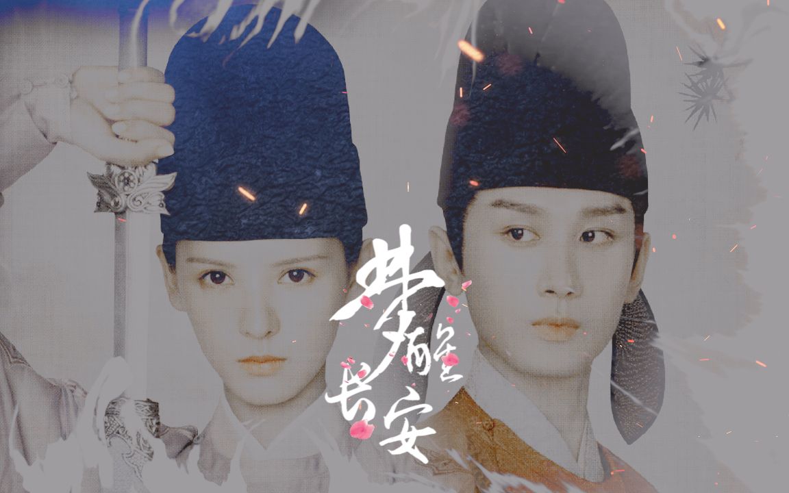 【梦醒长安】||成毅x张予曦||这对颜值太可了!搞快点!给我甜!