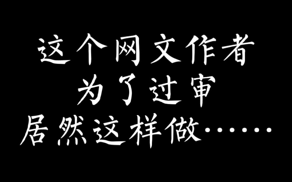 为了过审,网文作者是这样开车的……哔哩哔哩bilibili