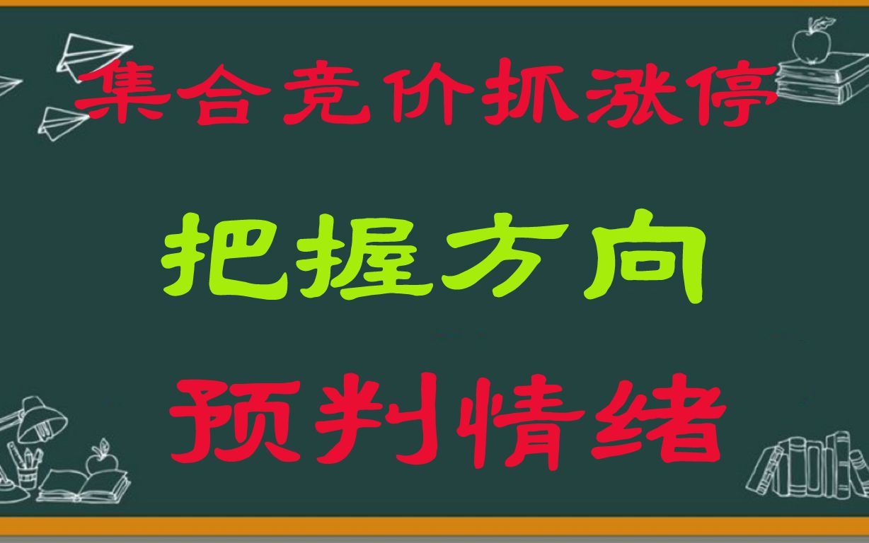 集合竞价抓涨停(下)先人一步把握市场方向,预判市场情绪?建议收藏!哔哩哔哩bilibili