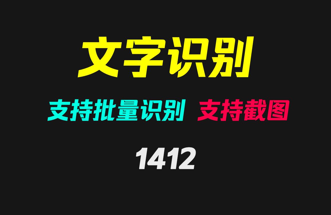 怎么快速识别多张图片上的文字?它可批量识别!哔哩哔哩bilibili