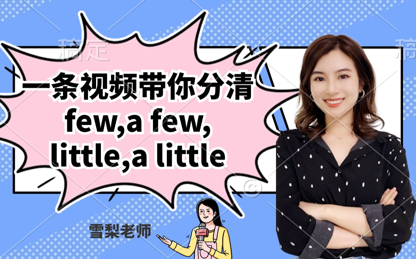 [图]【雪梨老师】一条视频带你分清few, a few, little, a little【建议收藏】