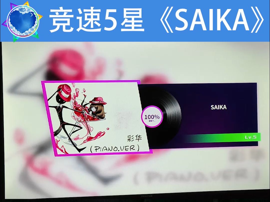 竞速5星《SAIKA》哔哩哔哩bilibili