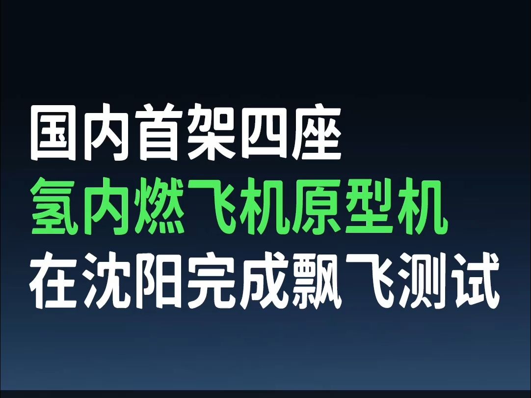 氢能|国内首架四座氢内燃飞机原型机完成飘飞测试哔哩哔哩bilibili