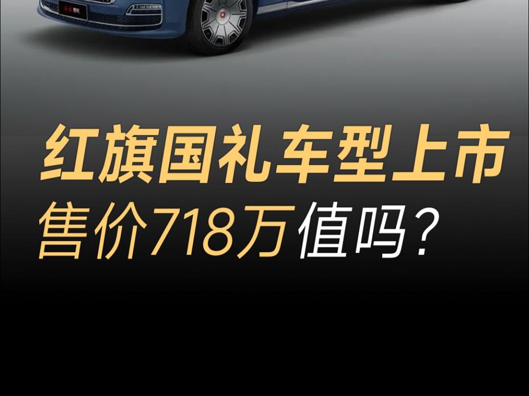 官方售价718万元!红旗国礼正式上市,比劳斯莱斯更大更霸气!哔哩哔哩bilibili