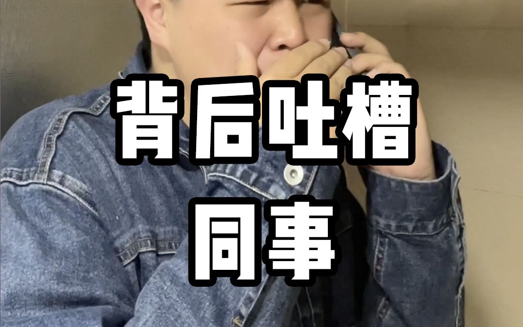 当你背后吐槽同事被发现怎么办?