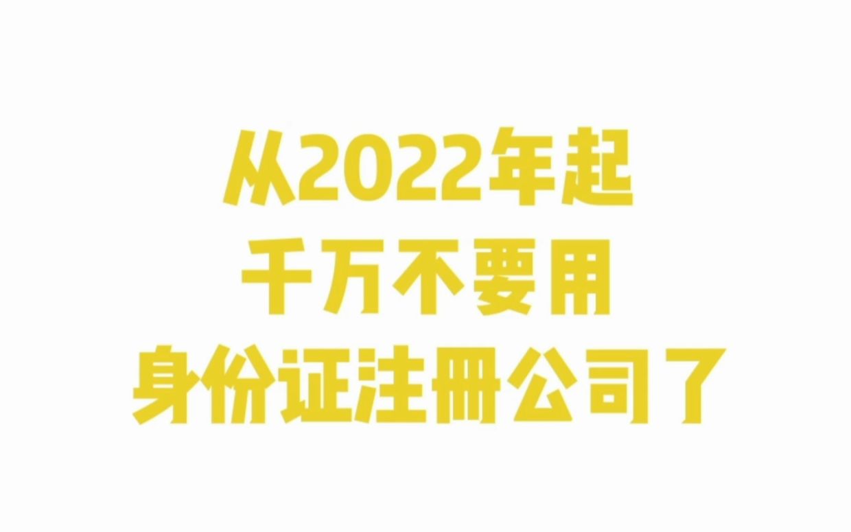 从2022年起千万不要用身份证注册公司了哔哩哔哩bilibili