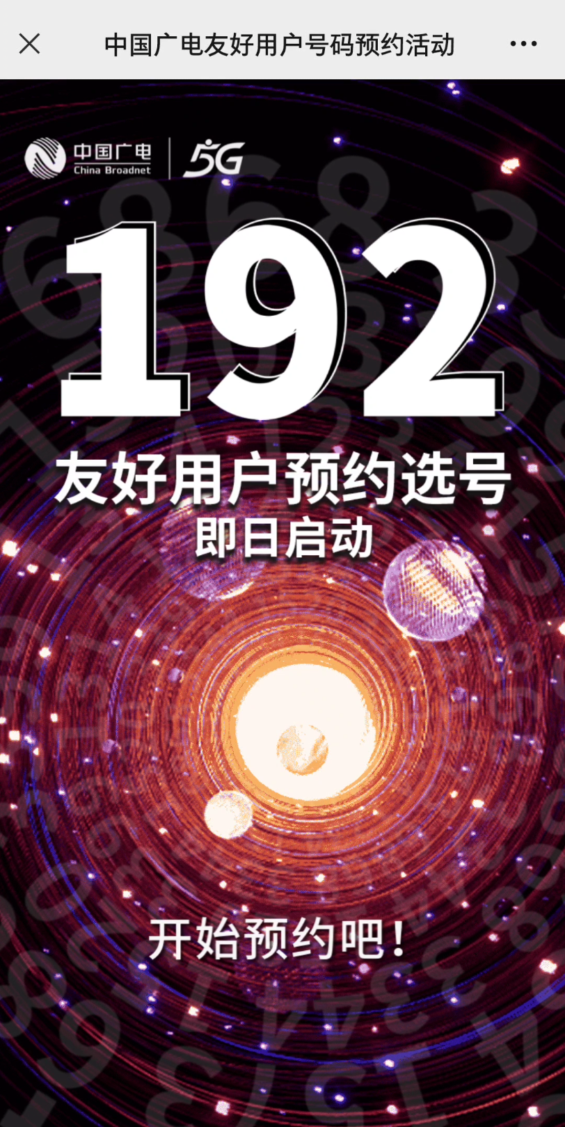 广电5G来了今天,中国广电召开192品牌发布会,友好用户今日起可预约选号,3年前的今天,广电拿到运营牌照.哔哩哔哩bilibili