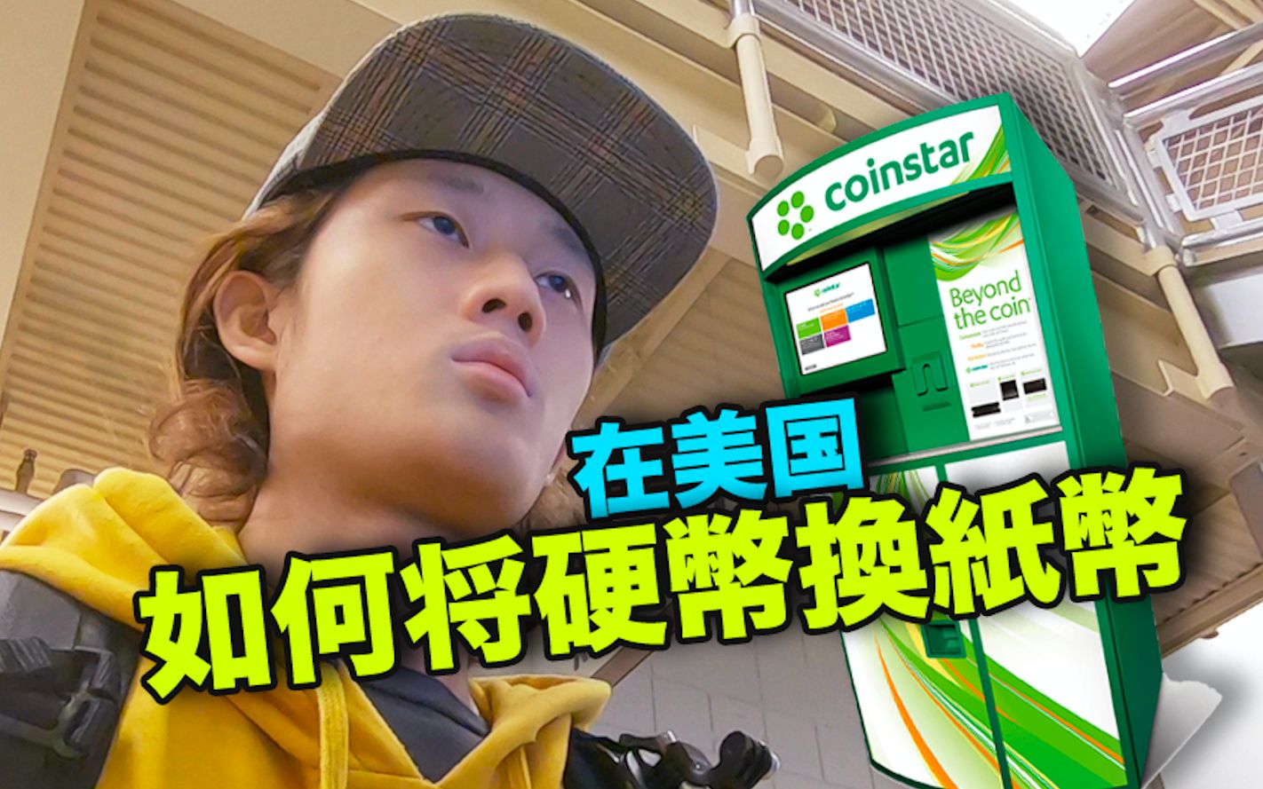 【蕉哥】在美国存了一大堆硬币用不了该怎么办法?