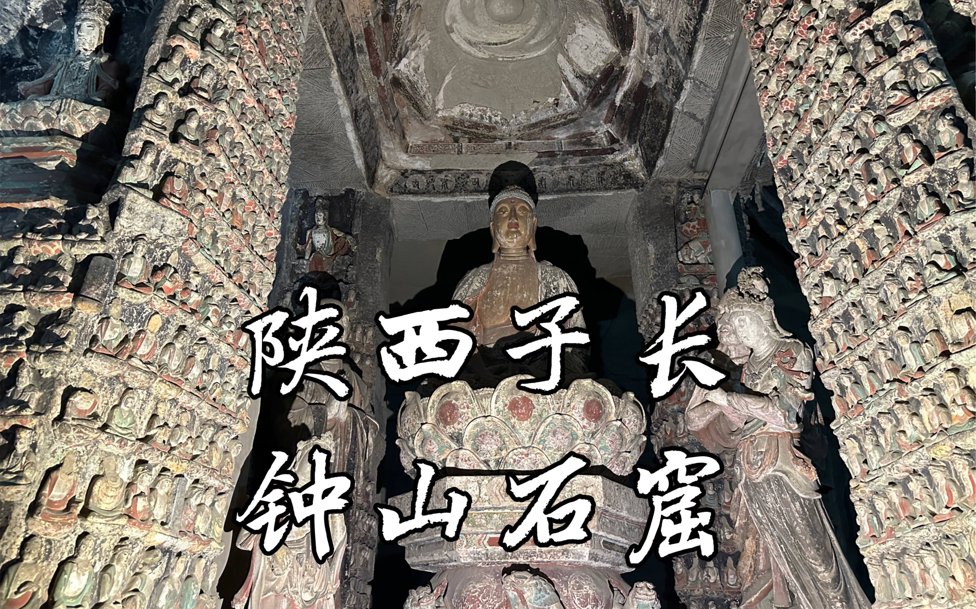 【陕西古迹】宋代石窟艺术顶级之作,令人眼花缭乱的满堂神佛,陕北四大石窟之首,全国重点文物保护单位,陕西子长钟山石窟的完整记录哔哩哔哩bilibili