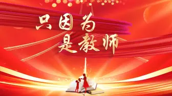 Download Video: 教师集体朗诵节目 《只因为是教师》大屏背景视频。“大力弘扬教育 精神，加快建设教育强国”主题演讲背景视频。