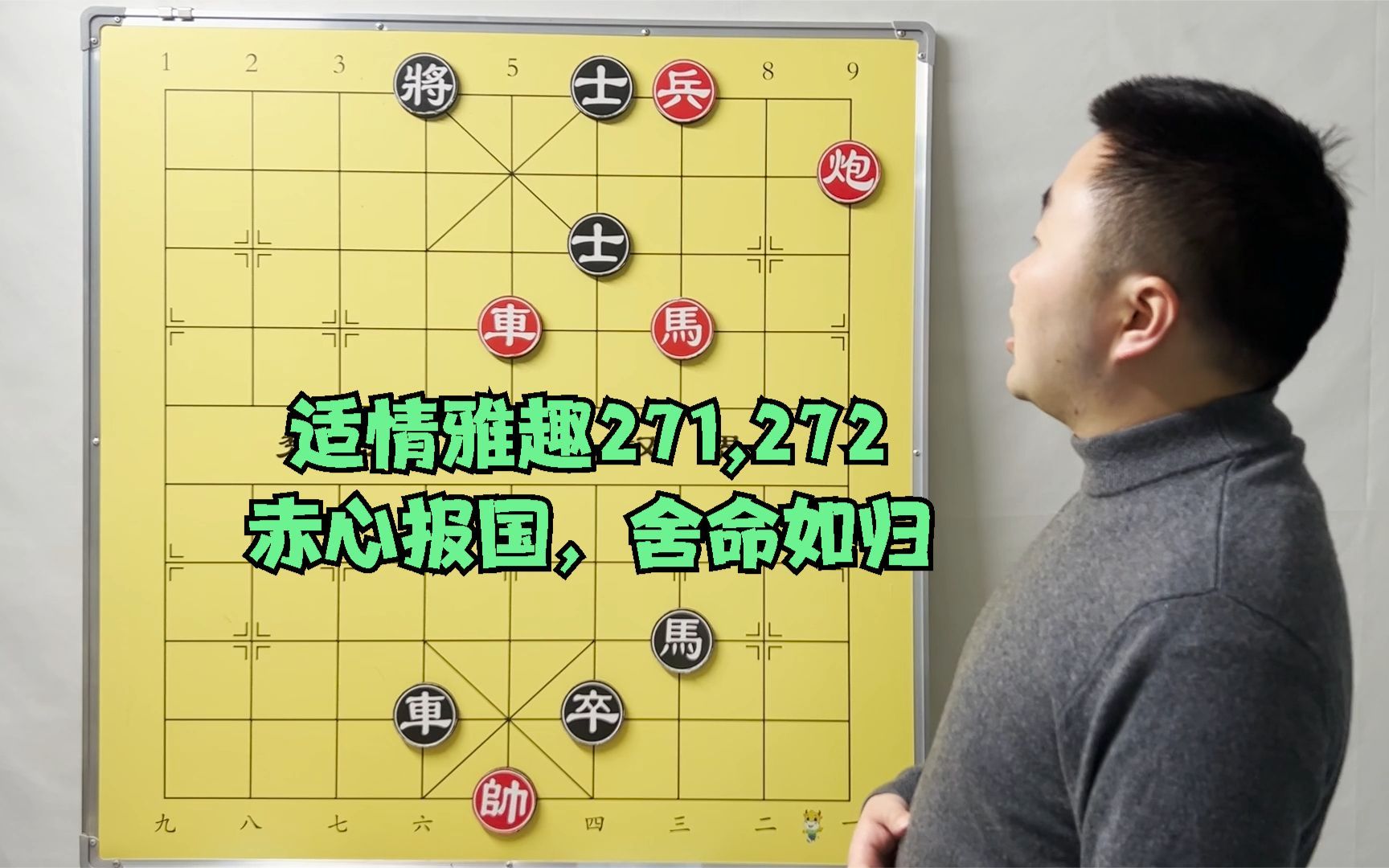 象棋宝典,适情雅趣第271,272局,赤心报国,舍命如归