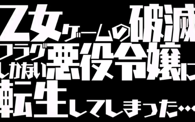 TV动画『乙女ゲームの破灭フラグしかない悪役令嬢に転生してしまった…』PV哔哩哔哩bilibili