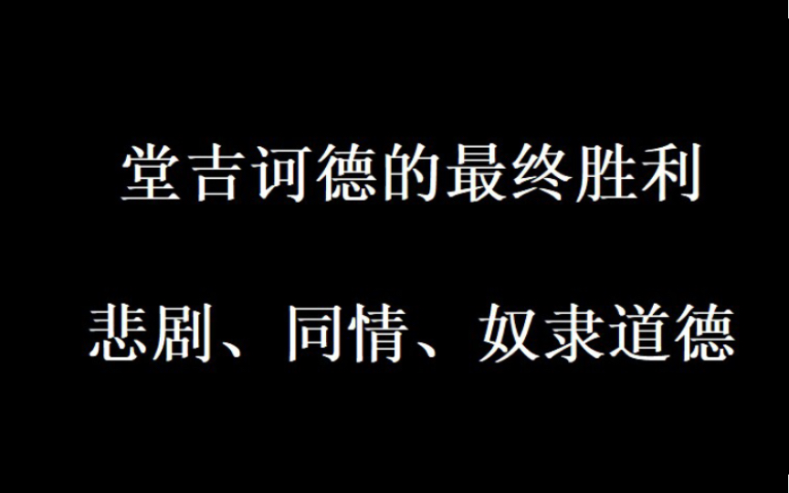 [图]堂吉诃德的失败与胜利：一种激进主体性