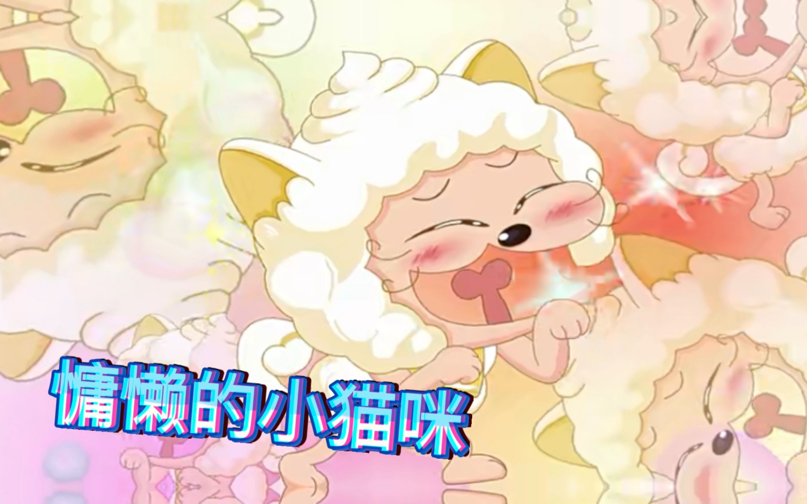 喜羊羊的搞笑日常:让你笑出腹肌的日常片段!