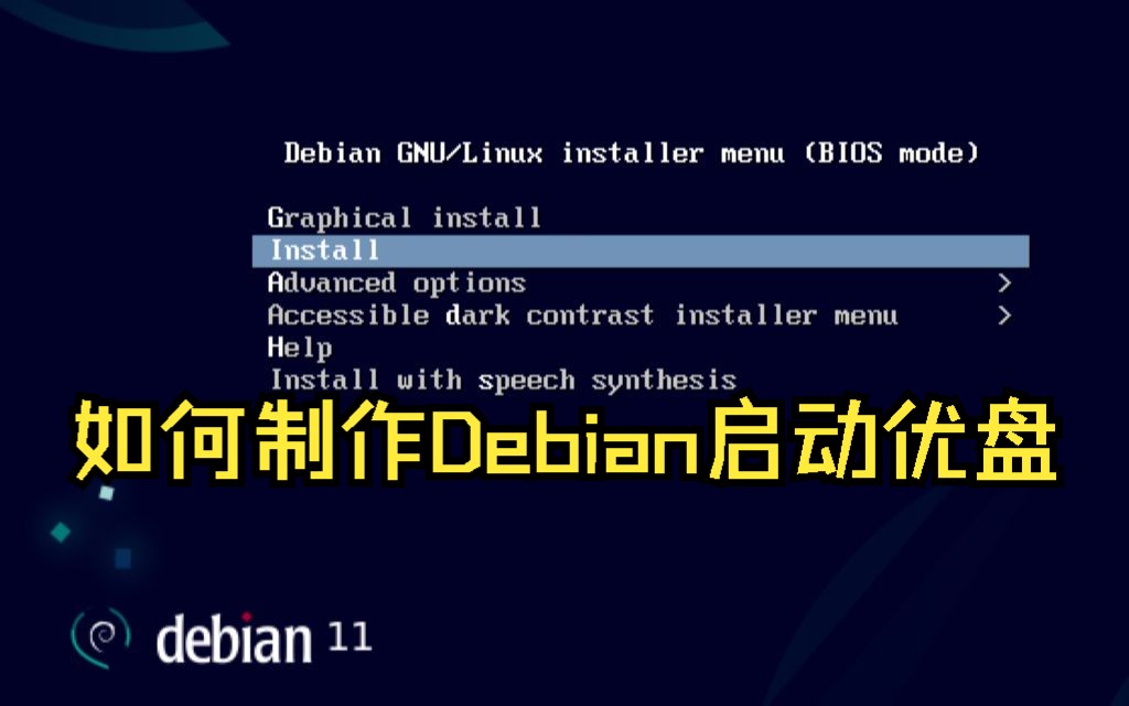 如何制作Debian启动优盘哔哩哔哩bilibili