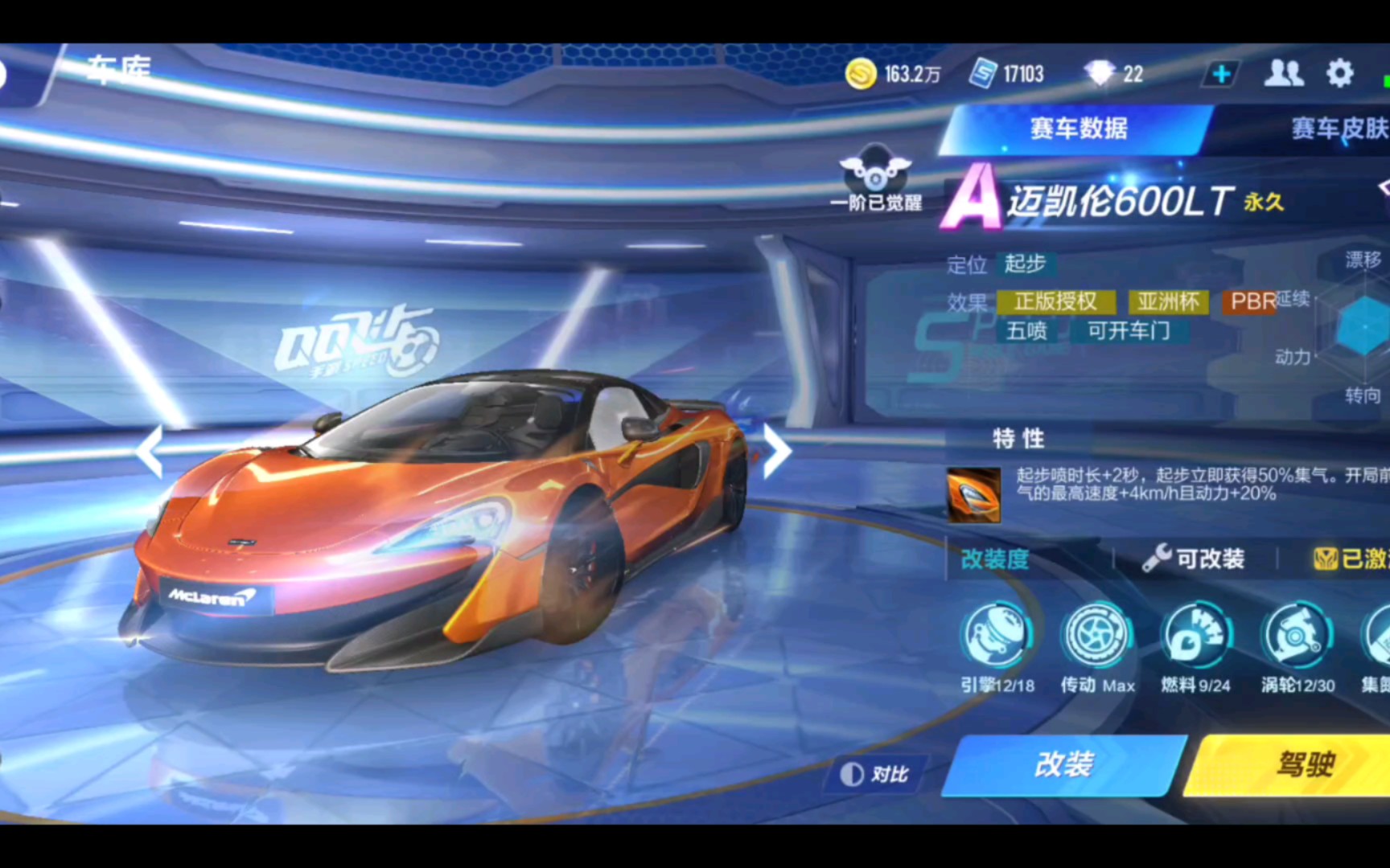 [qq飞车]用 迈凯伦600lt 跑完所有图