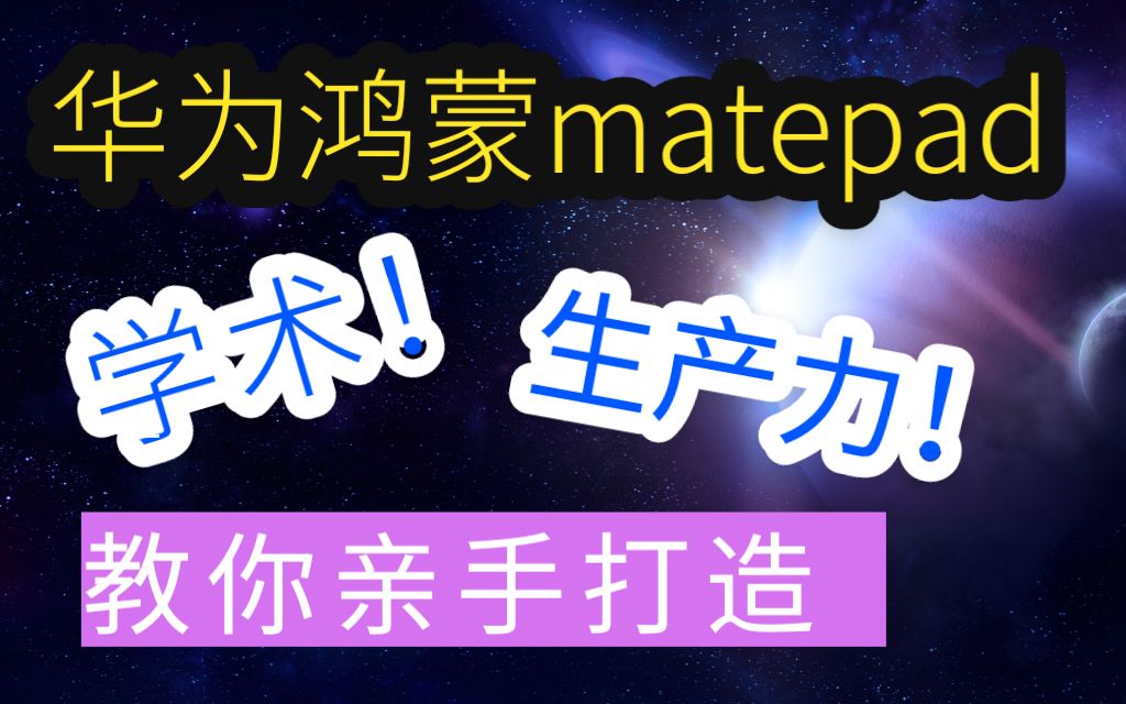 【第一期】【华为matepad绝对生产力打造】如何拥有一台学术型华为鸿蒙matepad?七天的研究教你答案!哔哩哔哩bilibili