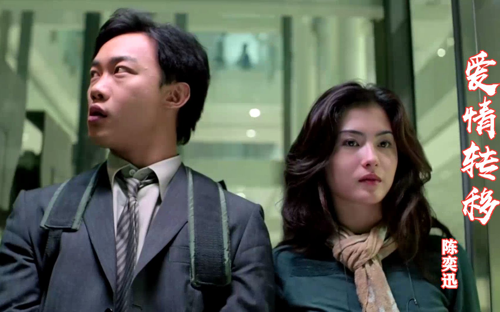 陈奕迅经典情歌《爱情转移》,温暖磁性的嗓音,唱尽爱情的心酸!