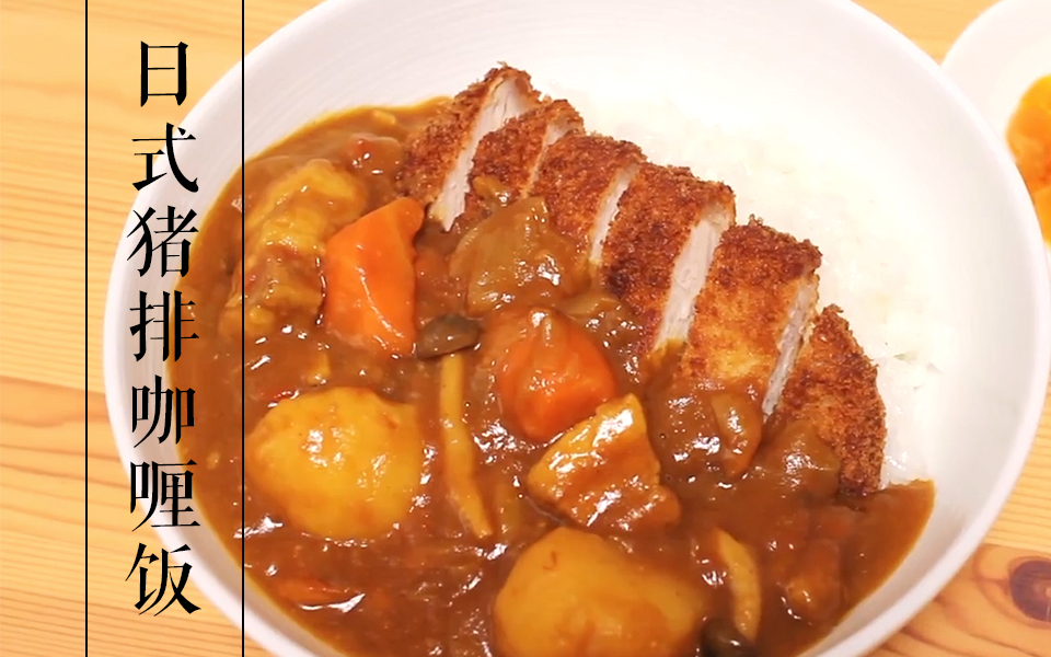 【美食料理】日剧中日系人妻必会的私房菜第十七弹——日式猪扒咖喱饭