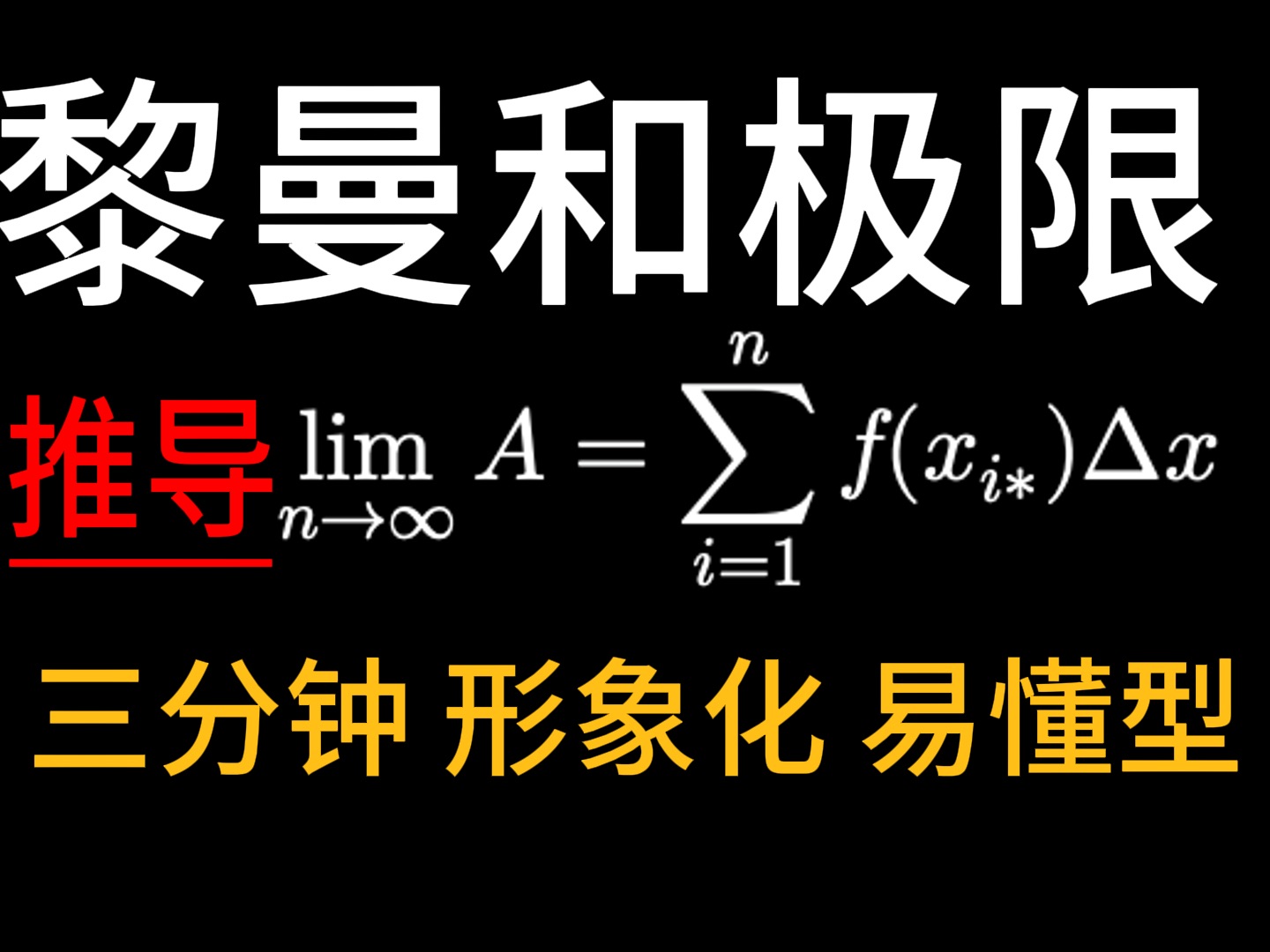 [图]【陈同学】三 分 钟 学会 黎曼和极限推导过程 彻底理解定积分定义的原理（貌似很多教科书没给出推导推过程）专升本 考研皆适用