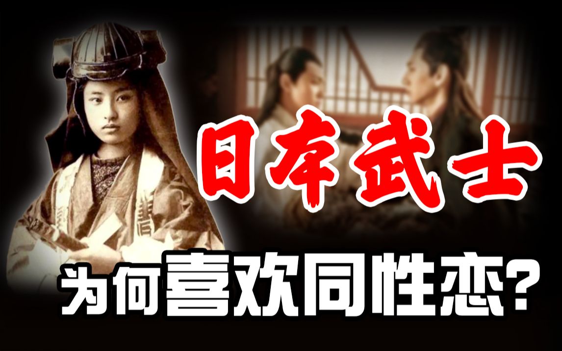 [图]日本武士为何喜欢同性恋？历史可追溯到300年前，什么原因导致的？