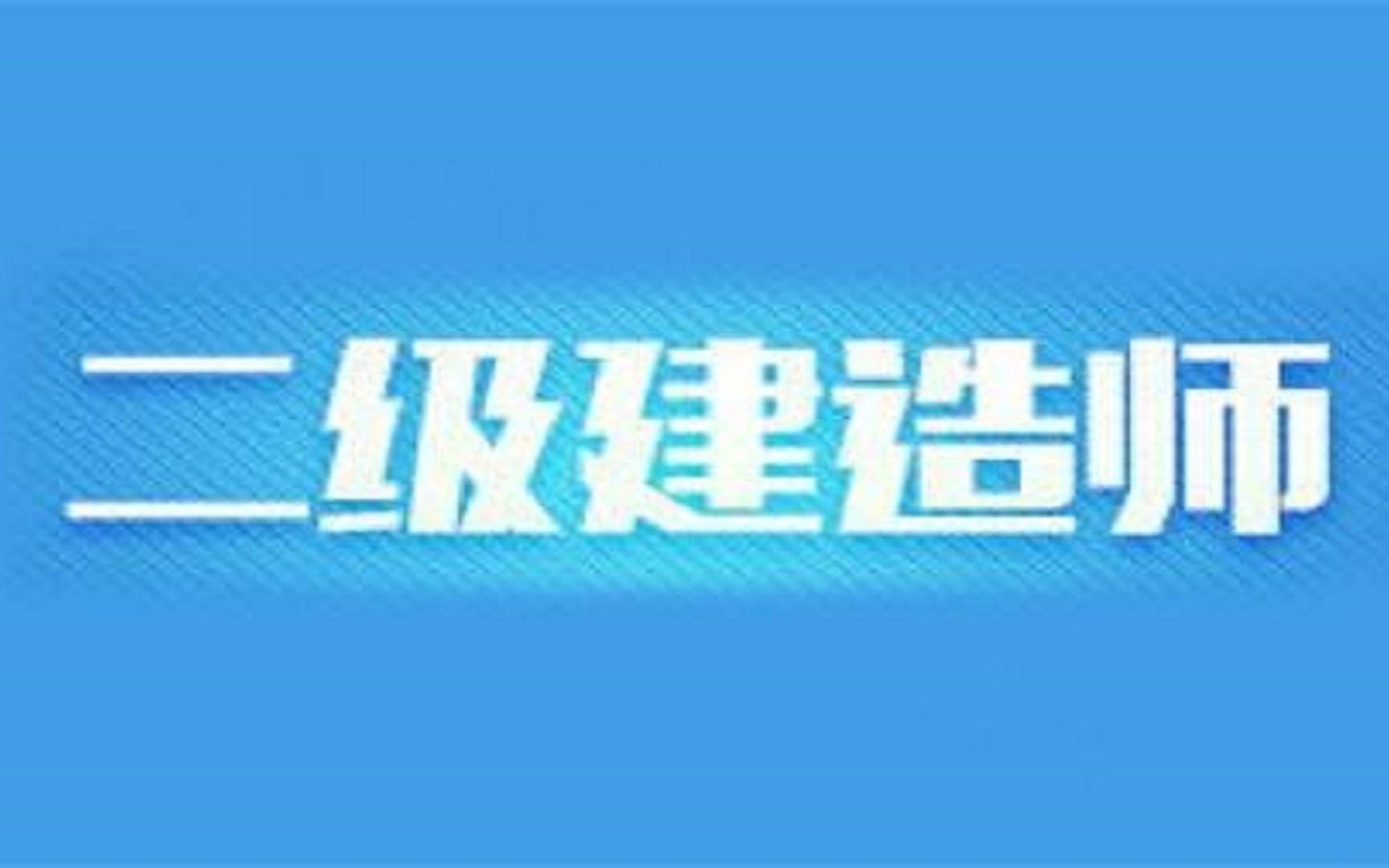 2021.3.11顺利消防二建法规精讲建设工程质量法律制度哔哩哔哩bilibili