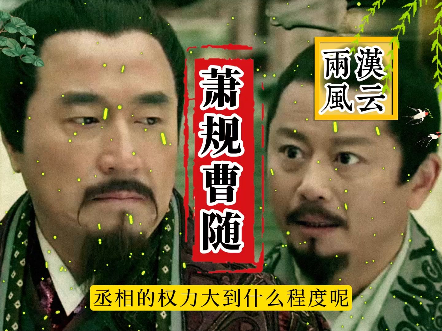 《两汉风云》第6集【萧规曹随】