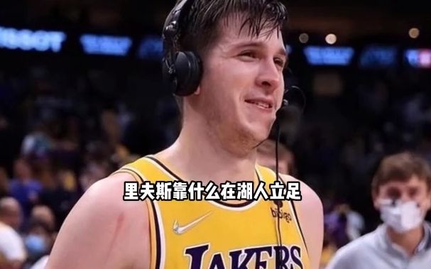 运动能力堪比普通人 里弗斯是如何在湖人立足的?#里弗斯#NBA#篮球哔哩哔哩bilibili