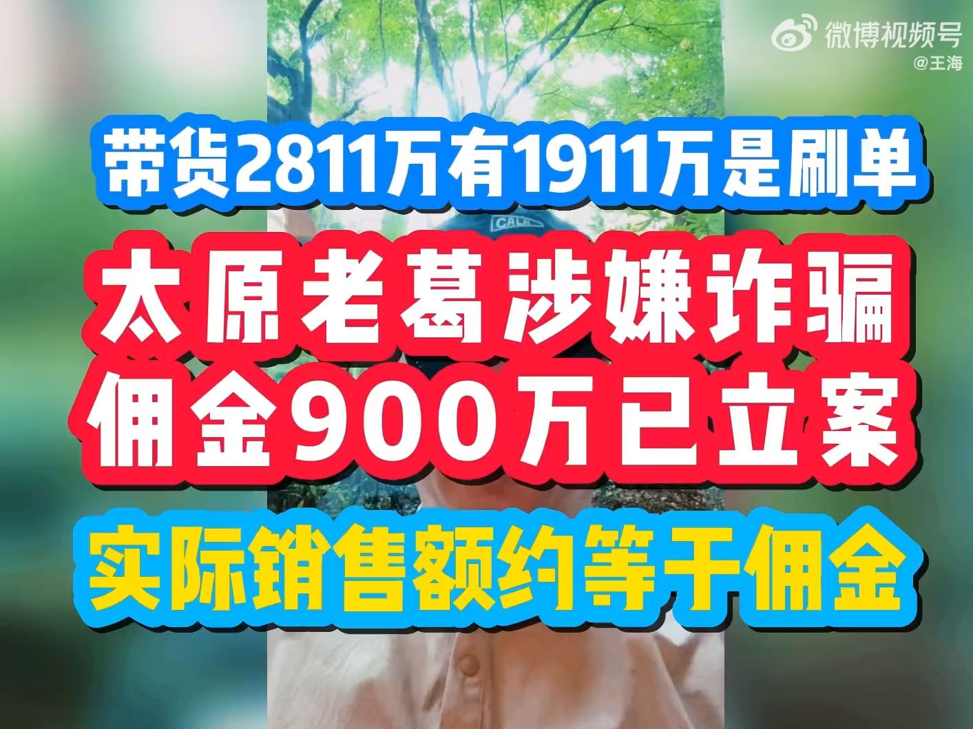 王海微博发文称太原老葛涉嫌诈骗佣金900万已立案,带货2811万有1911万是刷单,实际销售额约等于佣金#哔哩哔哩bilibili