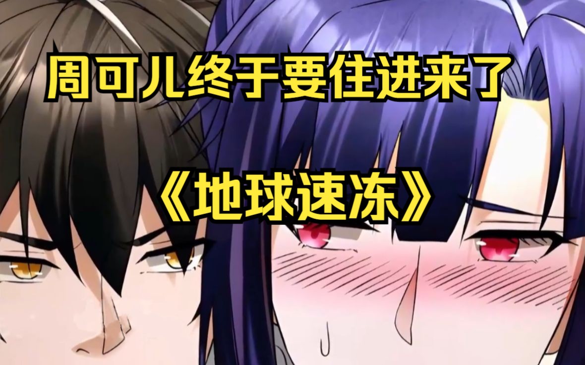 来了来了,周可儿终于要住进张奕家里,做一些没羞没臊的事了