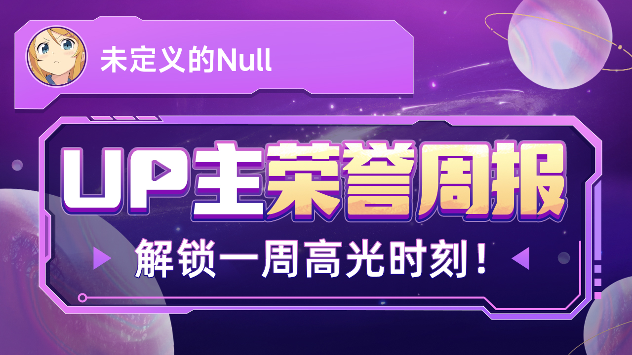 UP主荣誉周报发布!未定义的Null的本周关键词是:全村的希望哔哩哔哩bilibili